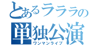 とあるラララの単独公演（ワンマンライブ）