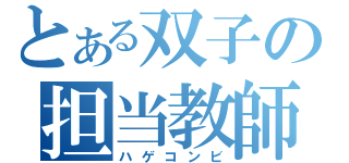 とある双子の担当教師（ハゲコンビ）