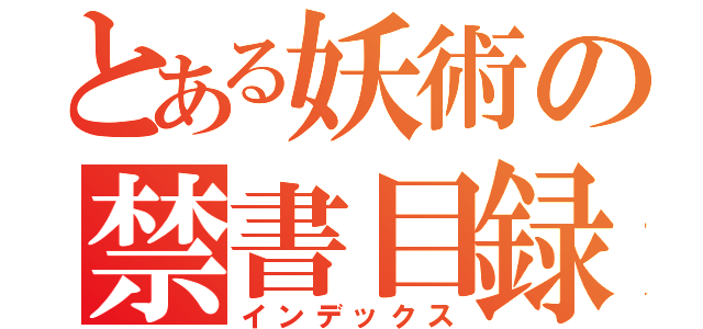 とある妖術の禁書目録（インデックス）