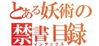 とある妖術の禁書目録（インデックス）