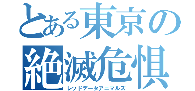 とある東京の絶滅危惧種（レッドデータアニマルズ）