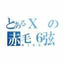 とあるＸの赤毛６弦（ＨＩＤＥ）