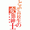 とある高校生の変態紳士（安藤綱真）