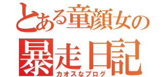 とある童顔女の暴走日記（カオスなブログ）