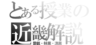 とある授業の近畿解説（景観・林業・漁業）