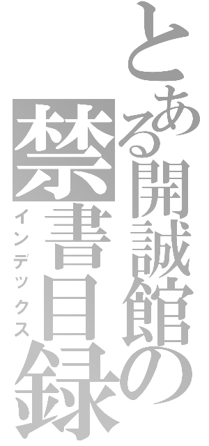 とある開誠館の禁書目録（インデックス）