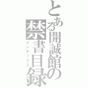 とある開誠館の禁書目録（インデックス）