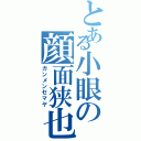 とある小眼の顔面狭也（ガンメンセマヤ）