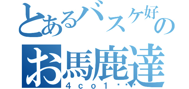 とあるバスケ好きのお馬鹿達（４ｃｏ１💕）