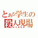 とある学生の殺人現場（女子更衣室）