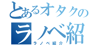 とあるオタクのラノベ紹介（ラノベ紹介）