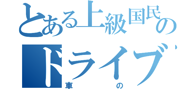 とある上級国民様のドライブテクニック（人殺し）（車の）