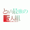 とある最強の５人組（友情は世界一）