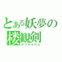 とある妖夢の楼観剣（ろうかんけん）