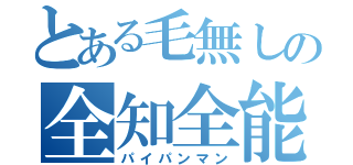 とある毛無しの全知全能（パイパンマン）