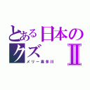 とある日本のクズⅡ（メリー喜多川）