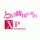 とある韓国の窓のＸＰ（国家ぐるみの不正利用の偽認証鯖が落とされ不起動）