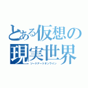 とある仮想の現実世界（ソードアートオンライン）