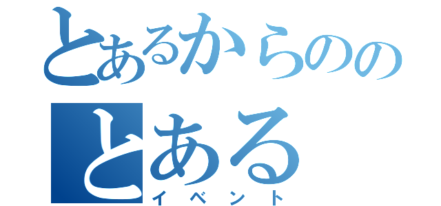 とあるからののとある（イベント）