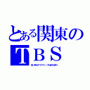 とある関東のＴＢＳ（白い砂のアクアトープはＭＸ送り）