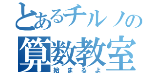 とあるチルノの算数教室（始まるよ）