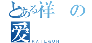 とある祥の爱（ＲＡＩＬＧＵＮ）