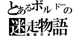 とあるボルドールの迷走物語（魔境行き）