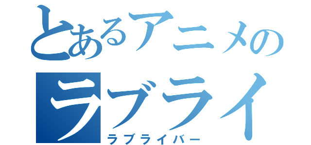 とあるアニメのラブライブ（ラブライバー）