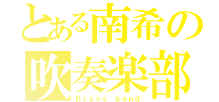 とある南希の吹奏楽部（Ｂｒａｓｓ ｂａｎｄ）