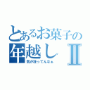 とあるお菓子の年越しⅡ（気が狂ってんなぁ）