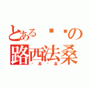 とある进击の路西法桑（赛高赛高）