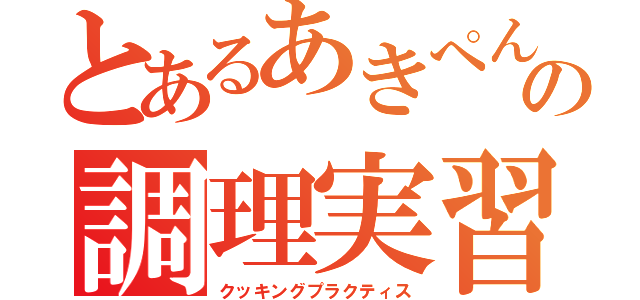 とあるあきぺんの調理実習（クッキングプラクティス）