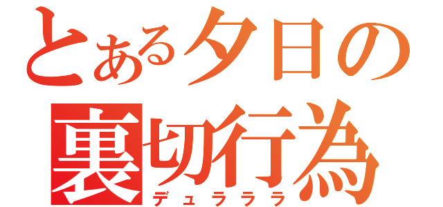 とある夕日の裏切行為（デュラララ）