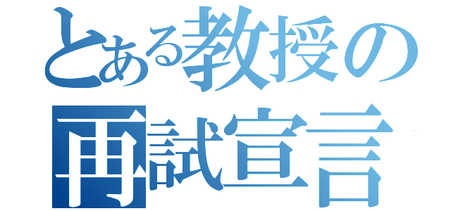 とある教授の再試宣言（）