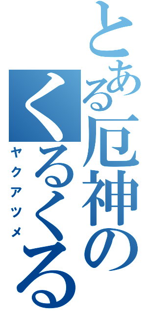 とある厄神のくるくる（ヤクアツメ）