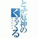 とある厄神のくるくる（ヤクアツメ）