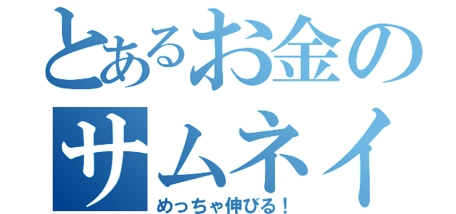 とあるお金のサムネイル（めっちゃ伸びる！）