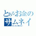 とあるお金のサムネイル（めっちゃ伸びる！）