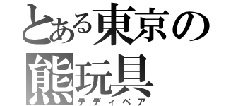 とある東京の熊玩具（テディベア）