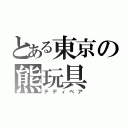 とある東京の熊玩具（テディベア）