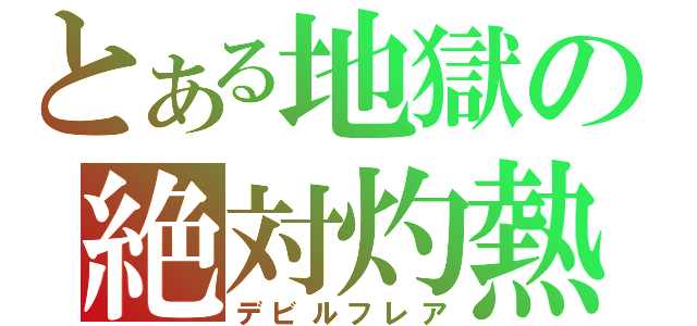 とある地獄の絶対灼熱（デビルフレア）