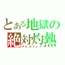 とある地獄の絶対灼熱（デビルフレア）