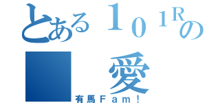 とある１０１Ｒの  愛（有馬Ｆａｍ！）