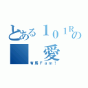 とある１０１Ｒの  愛（有馬Ｆａｍ！）