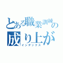 とある職業訓練の成り上がり（インデックス）