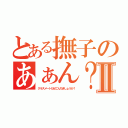 とある撫子のあぁん？Ⅱ（クラスメートだぜこんちきしょうが！）