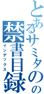 とあるサミタのの禁書目録（インデックス）