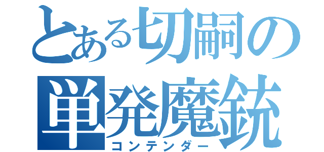 とある切嗣の単発魔銃（コンテンダー）