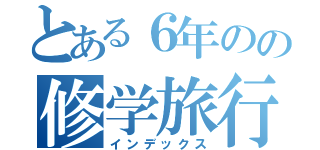 とある６年のの修学旅行（インデックス）