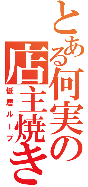 とある何実の店主焼き大会（低層ループ）